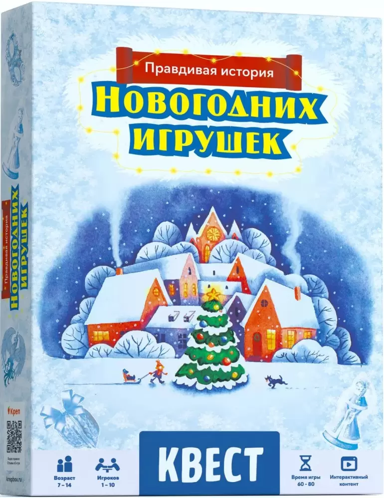 Креп Квест. Правдивая история новогодних игрушек