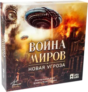 Настольная игра Лавка Игр Война миров. Новая угроза фото