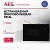 Микроволновая печь AEG OS5GM251EB фото 6