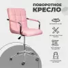 Офисный стул AksHome Rosio 2 (розовый) icon 3