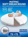 Матрас Amarobaby Soft Dream Round 75x75х10 icon 4