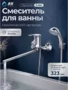 Смеситель AV Engineering AVBAS7-A294-422 фото 3