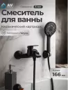 Смеситель AV Engineering AVWIN3-BL165-130 фото 3