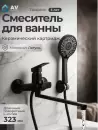 Смеситель AV Engineering AVWIN7-BL165-122 фото 3