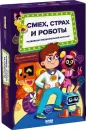 Настольная игра Банда Умников Смех, страх и роботы УМ905 icon
