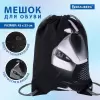 Мешок для обуви BRAUBERG Premium. Black Car 271623 icon 9