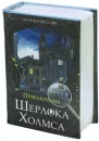 Сейф-книга Brauberg Приключения Шерлока Холмса icon