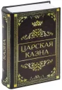 Сейф-книга Brauberg Царская казна icon