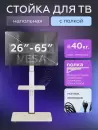 Стойка для телевизора BrightSight DZ-05G (белый) фото 3