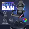 Игровое кресло byRoom Game BAN RGB HS-5010-B-RGB (черный) icon 9