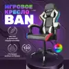 Игровое кресло byRoom Game BAN RGB HS-5010-W-RGB (белый) icon 2