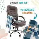 Офисное кресло Chairman Home 795 с пледом (Т-55 серый) icon 2
