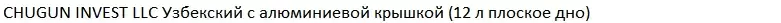 Казан Chugun Invest Узбекский с алюминиевой крышкой (12 л, плоское дно) фото 2