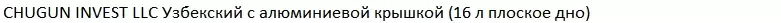 Казан Chugun Invest Узбекский с алюминиевой крышкой (16 л, плоское дно) фото 4