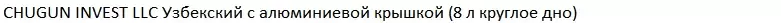 Казан Chugun Invest Узбекский с алюминиевой крышкой (8 л, круглое дно) фото 3