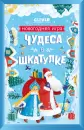 Настольная игра CLEVER Новый год. Чудеса в шкатулке. Новогодняя игра 9785001548669 icon