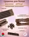 Сушилка для белья Comfort Alumin Group Bronze Style 5 прутьев 1 м (бронзовый) icon 4