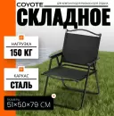 Кресло Coyote TOS KMT-L2 (79x50x51, черный) фото 5