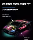 Радиоуправляемая игрушка Crossbot Машина Лазеркар 870840 icon 7