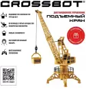 Спецтехника Crossbot Подъемный кран 870789 icon 2