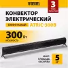 Конвектор Denzel Atric-300 (черный) icon 11