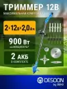 Триммер аккумуляторный Desoon DSTR12 (с 2-мя АКБ) icon