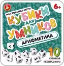 Настольная игра Десятое королевство Кубики для Умников Арифметика 04611 icon