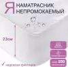 Наматрасник защитный Домашняя мода Аквамембрана натяжной 90х190х23 п/э icon 5