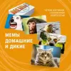 Настольная игра Экономикус Мемы 3. Котики и прочие нелюди Э060-3 icon 4