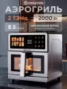 Аэрогриль Evolution AIRO 9700TW фото 3