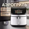 Аэрогриль Evolution AIRO 9600TW icon 3