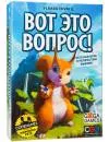 Настольная игра GaGa Games Вот Это Вопрос! icon