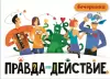 Настольная игра Хэппибанч Правда или действие. Вечеринка 7H19-PDP icon 2