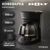 Капельная кофеварка Holt HT-CM-012 фото 2