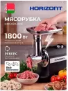 Мясорубка Horizont HMG02A-1800 фото 5
