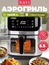 Аэрогриль Hott ZHAF-650AP-6.5-S фото 3
