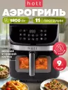 Аэрогриль Hott ZHAF-881PUB-9-B icon