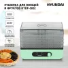 Сушилка для овощей и фруктов Hyundai HYDF-5032 icon 9