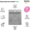 Кухонная мойка IDDIS Haze HAZ43S0i77 icon 4