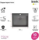 Кухонная мойка IDDIS Haze HAZ59GMi77 icon 5