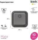 Кухонная мойка IDDIS Mate MAT44GMi77 icon 6