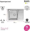 Кухонная мойка IDDIS Sound SND60SDi77 icon 4