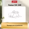Вытяжка Kaiser EA 548 фото 5