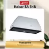 Вытяжка Kaiser EA 548 фото 6