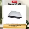 Вытяжка Kaiser EA 548 фото 9