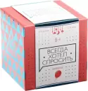 Настольная игра Лас Играс Всегда хотел спросить 4727776 icon