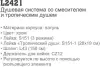 Душевая система Ledeme L2421 icon 3