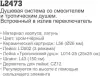 Душевая система Ledeme L2473W icon 3