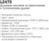 Душевая система Ledeme L2475 icon 3