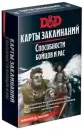 Дополнение к настольной игре Мир Хобби Dungeons &#38; Dragons. Карты заклинаний. Способности бойцов и рас icon